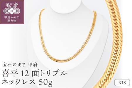 K18 喜平 12面トリプル ネックレス 50ｇ 50cm 造幣局検定刻印入 キヘイ チェーン 中折れ金具 メンズ レディース　TK5050