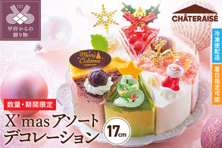 【シャトレーゼ】クリスマス アソートデコレーション 17cm