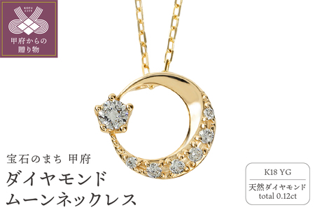 K18イエローゴールド ダイヤモンドムーンネックレス J-379