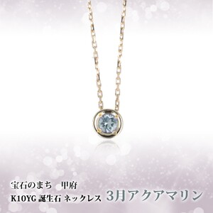 【3月】選べる誕生石ネックレス S-5604