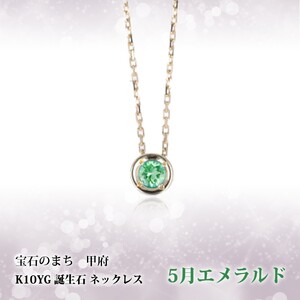 【5月】選べる誕生石ネックレス S-5604