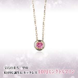 【10月】選べる誕生石ネックレス S-5604
