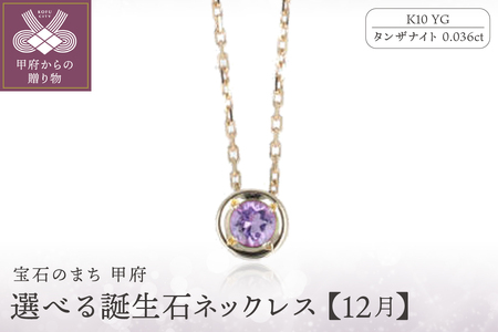【12月】選べる誕生石ネックレス S-5604