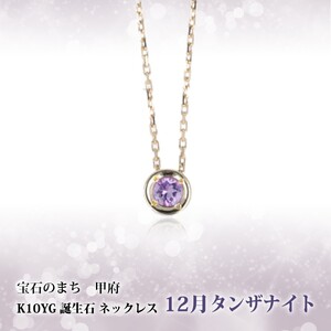 【12月】選べる誕生石ネックレス S-5604