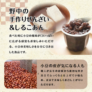 あんこ屋野中の手作りぜんざいとしるこあんのセット