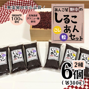 あんこ屋野中のしるこあんセット大