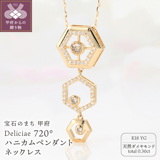 Deliciae 720°ハニカムペンダントネックレス K18YG 天然ダイヤモンド 0.30ct KFPN23-YG-1
