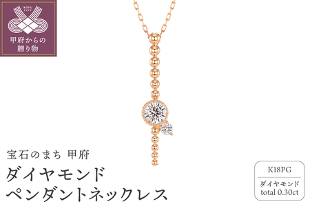 甲府の職人が手掛けるK18PG（ピンクゴールド）ダイヤモンド ペンダントネックレス（KDP-1064PG）