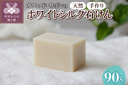 カフェ・ド・サボンの天然手作り石けん ホワイトシルク石けん n1220203