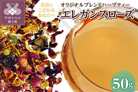 エレガンスローズ 50g （オリジナルブレンドハーブティー）o31209012