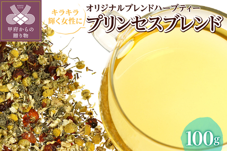 プリンセスブレンド 100g （オリジナルブレンドハーブティー）o31202023