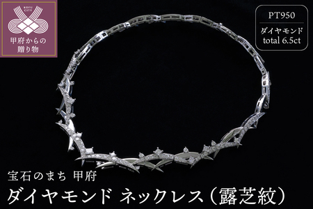 Pt ダイヤモンド ネックレス(露芝紋)　G-318AP