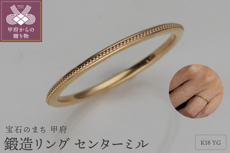 K18鍛造リング　センターミル 9000111188