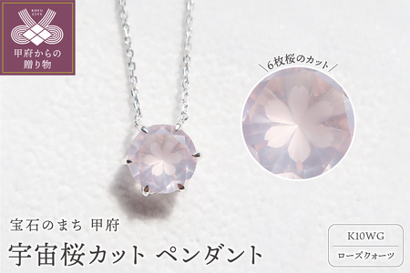 K10WG 宇宙桜(ローズクォーツ) F-N-1｜山梨県甲府市｜ポイント制