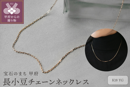 【K18イエローゴールド 長小豆チェーンネックレス 43cm】大人気デザインチェーン / KG01001N