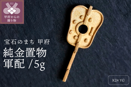 純金チャーム 24金イエローゴールド 5g k074-F24-003