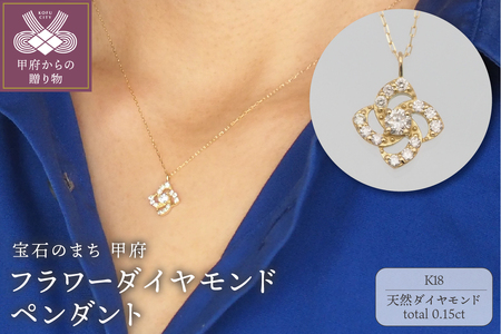 K18　0.15ct　フラワーダイヤモンド ペンダントネックレス　FHH-019725