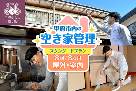 【株式会社ダイタ】空き家管理サービス 3ヶ月：スタンダードプラン【室内】【屋外】