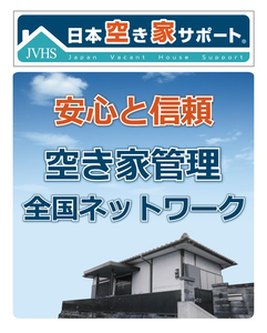 【株式会社ダイタ】空き家管理サービス 3ヶ月：スタンダードプラン【室内】【屋外】