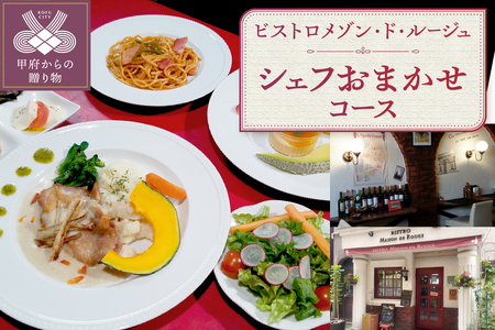 【ふるさと納税限定】ビストロメゾン・ド・ルージュ　シェフおまかせコース