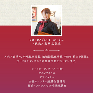 【ふるさと納税限定】ビストロメゾン・ド・ルージュ　シェフおまかせコース