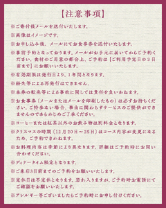 【ふるさと納税限定】ビストロメゾン・ド・ルージュ　シェフおまかせコース