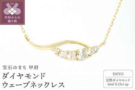 K10YGダイヤモンドウェーブネックレス　N449DI-Y2
