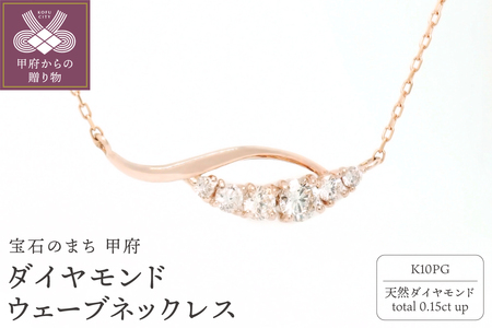 K10PGダイヤモンドウェーブネックレス N449DI-R2