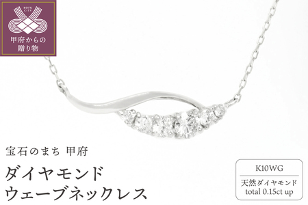 K10WGダイヤモンドウェーブネックレス N449DI-2