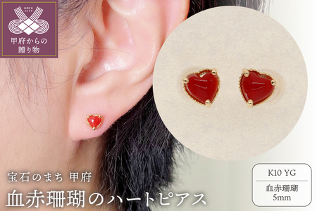 K10】 血赤珊瑚のハートピアス 【PE-409K10】 | 山梨県甲府市