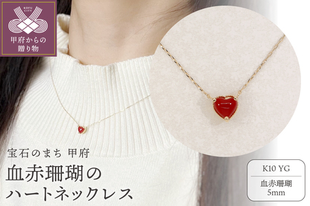 【K10】 血赤珊瑚のハートネックレス 【TK-9220K10】 9,800円