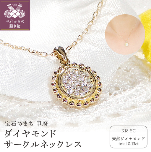 K18YG ダイヤモンド サークルネックレス(Fph009)