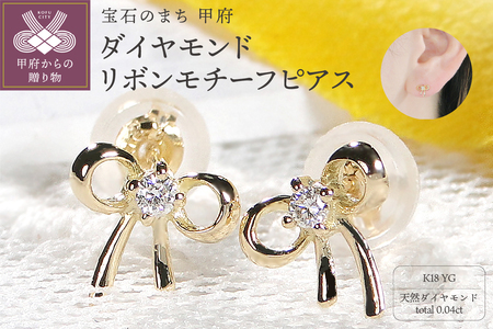 K18YG ダイヤモンド リボンモチーフピアス(Fpe003)