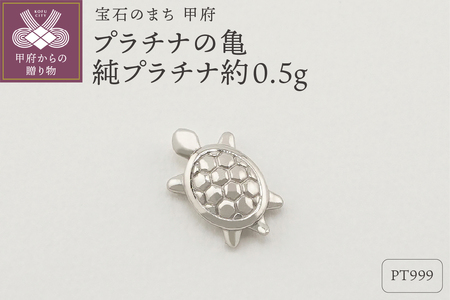 【置物】Pt999 純プラチナ(約0.5g)　ミニピュア(R)約0.5g　プラチナの亀（SH-0004）