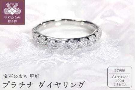 プラチナ 1.00ct（H&C）ダイヤ リング | 山梨県甲府市 | ふるさと納税 ...