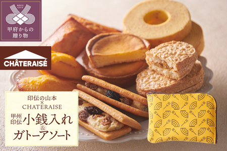 【印伝の山本×CHATERAISE】〈ふるさと納税限定〉甲州印伝小銭入れ・焼き菓子詰め合わせ【バウム柄】印伝小銭入れ・ガトーアソート8入