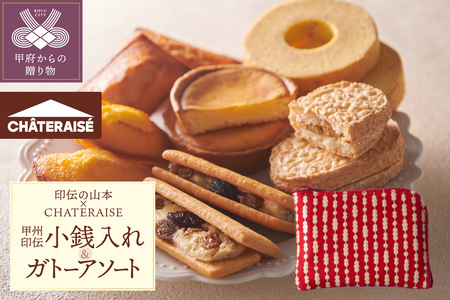 【印伝の山本×CHATERAISE】〈ふるさと納税限定〉甲州印伝小銭入れ・焼き菓子詰め合わせ【だんご柄】印伝小銭入れ・ガトーアソート8入