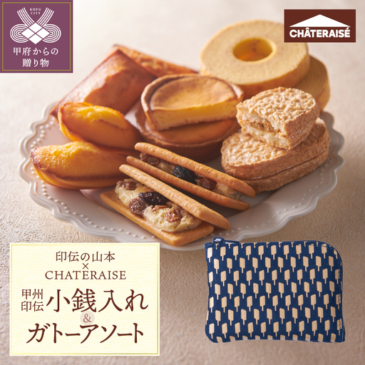 【印伝の山本×CHATERAISE】〈ふるさと納税限定〉甲州印伝小銭入れ・焼き菓子詰め合わせ【アイス柄】印伝小銭入れ・ガトーアソート8入
