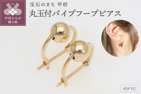 K18YG 丸玉付パイプフープピアス EJ-106