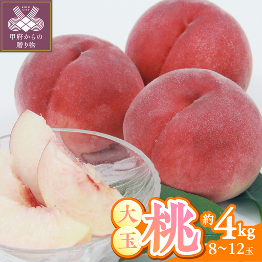 〈2026年度配送分〉甲府市産　大玉桃　約4kg (8～12玉)