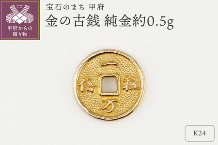 【置物】K24 純金(約0.5g)　ミニピュア(R)金の古銭（SH-0008）