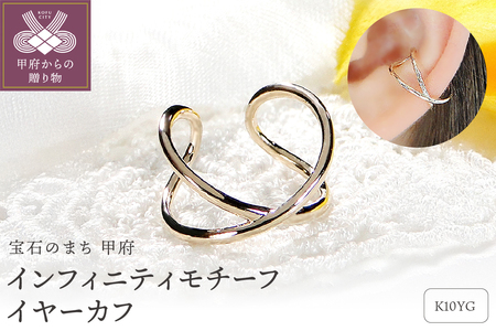 K10YG インフィニティモチーフ イヤーカフ (Fpe005)