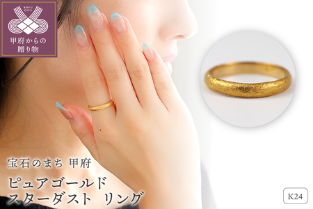 K24 pure gold / スターダスト リング 27337