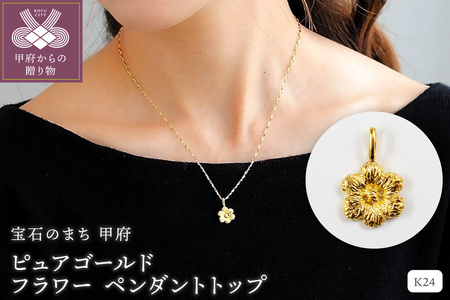 K24 pure gold Flower/フラワー ペンダントトップ 28828