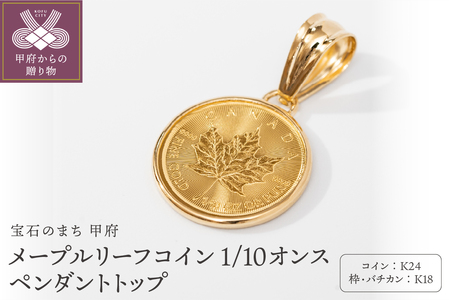 K24/K18 メープルリーフ コイン 1/10オンス 純金 ペンダントトップ BKN10M
