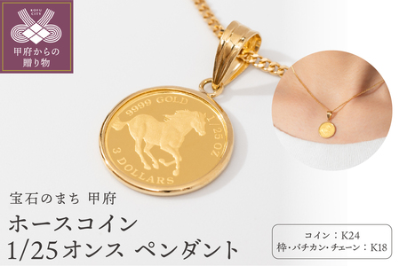 K24/K18 ホース コイン 1/25オンス 純金 ペンダント ネックレス BKN25H