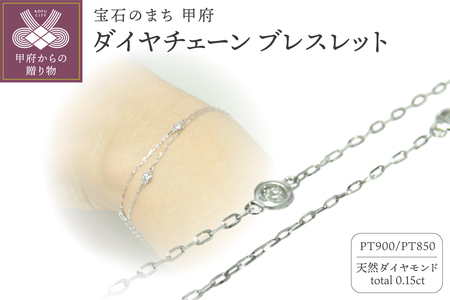 PT900/PT850 ダイヤチェーンブレスレット【28861-1】