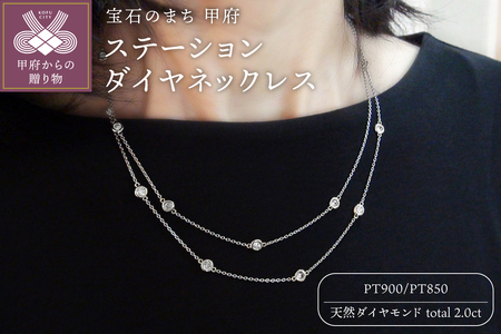 PT900「2カラット」ステーションダイヤネックレス【2ct-90-1】
