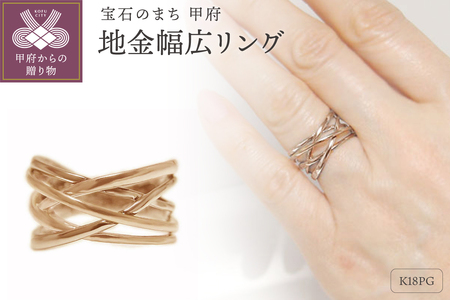 K18ピンクゴールド 地金幅広リング【34199-3】