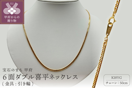 K18 6面ダブル喜平ネックレス(金具:引き輪)　50cm　JI50-10